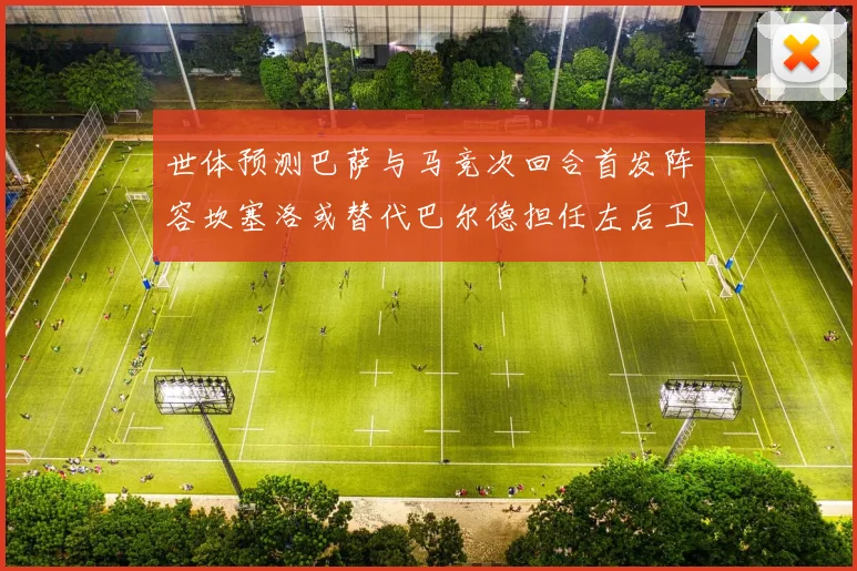 世体预测巴萨与马竞次回合首发阵容坎塞洛或替代巴尔德担任左后卫