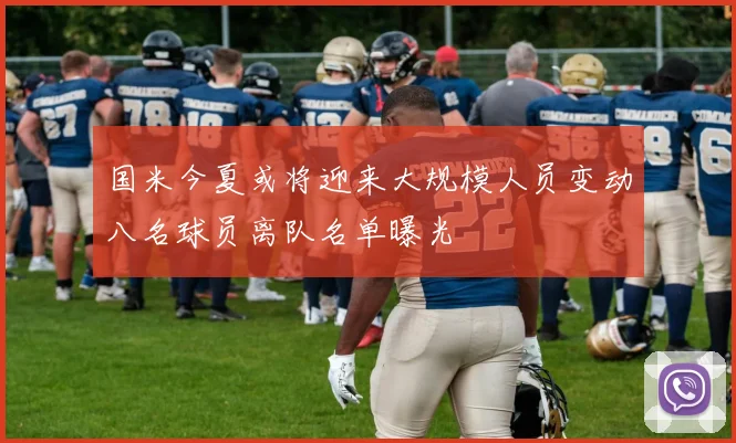 国米今夏或将迎来大规模人员变动八名球员离队名单曝光