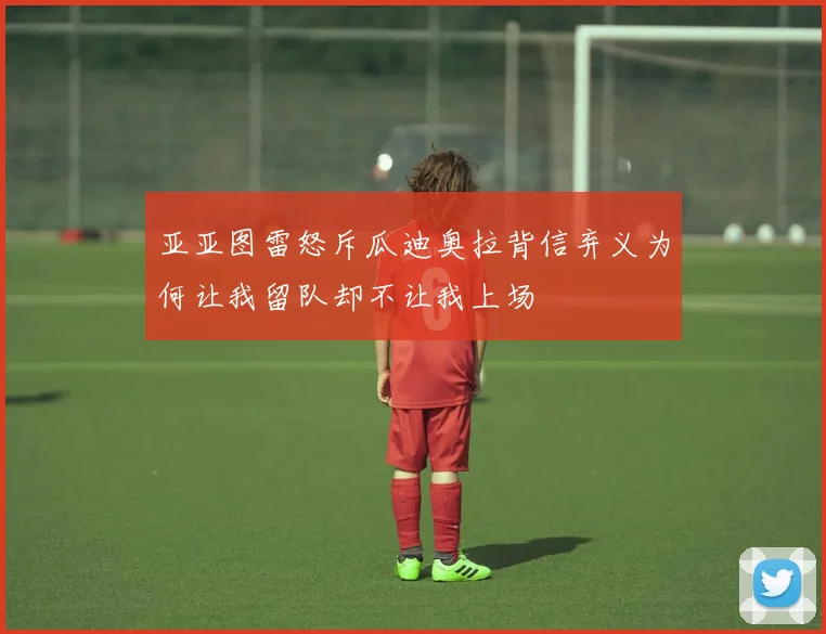 亚亚图雷怒斥瓜迪奥拉背信弃义为何让我留队却不让我上场