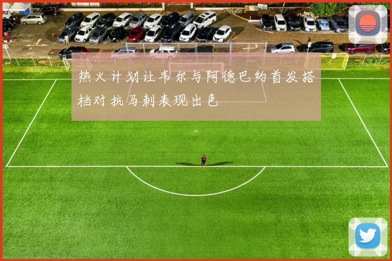 热火计划让韦尔与阿德巴约首发搭档对抗马刺表现出色