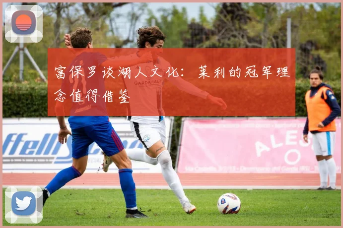 富保罗谈湖人文化：莱利的冠军理念值得借鉴
