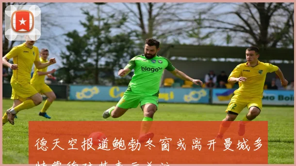 德天空报道鲍勃冬窗或离开曼城多特蒙德对其表示关注