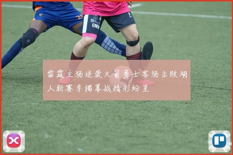 雷霆主场逆袭火箭勇士客场击败湖人新赛季揭幕战精彩纷呈