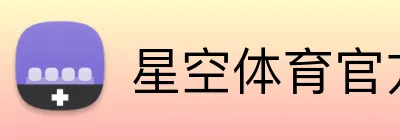 星空体育官方平台 logo