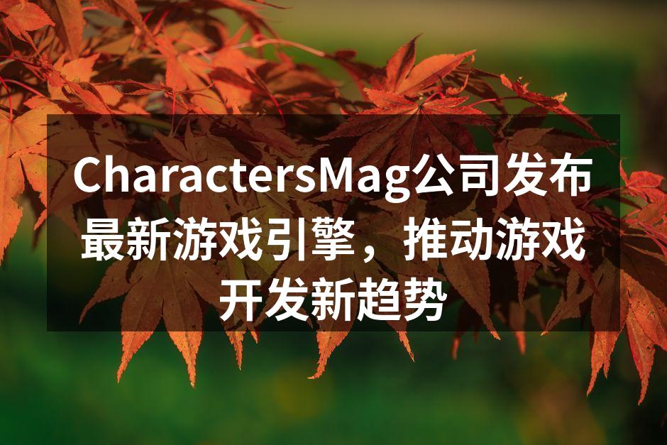 CharactersMag公司发布最新游