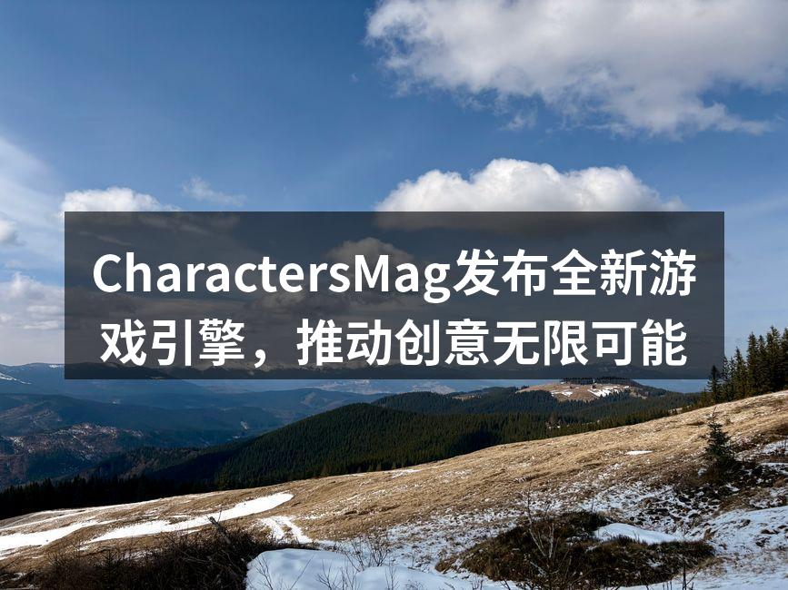 CharactersMag发布全新游戏引