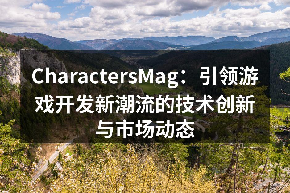 CharactersMag：引领游戏开发
