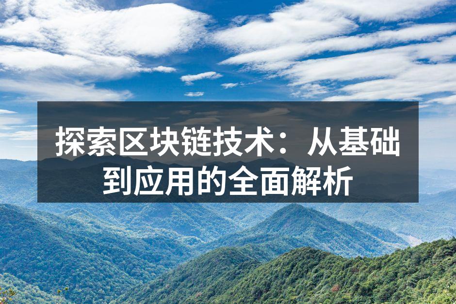 探索区块链技术：从基础到应用的全面解析