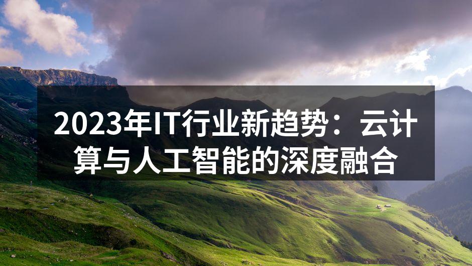 2023年IT行业新趋势：云计算与人工智