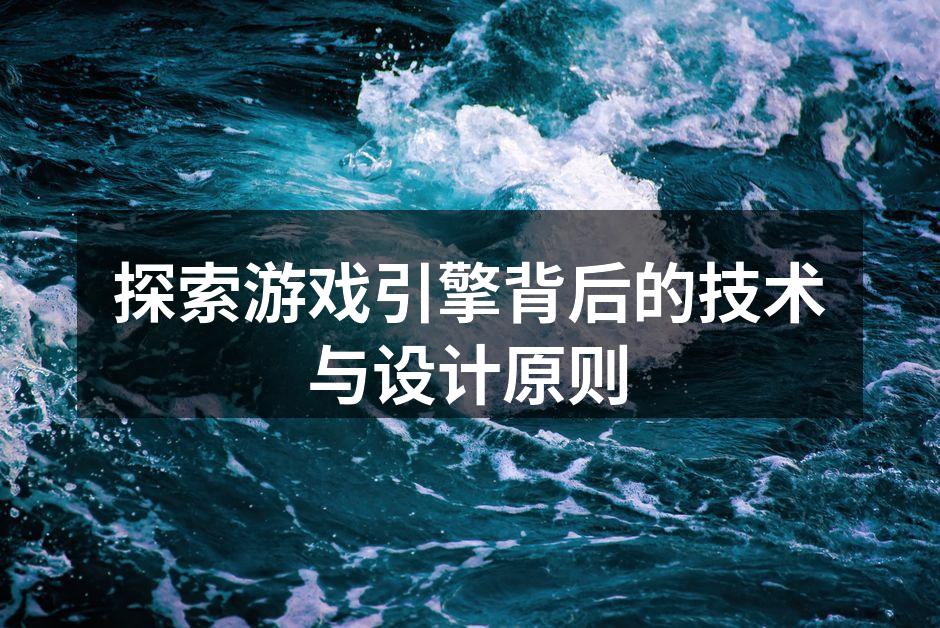 游戏引擎架构示意图