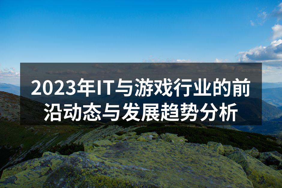 AI在游戏中的应用
