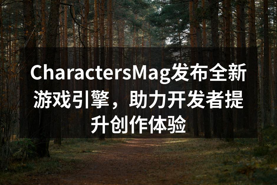 CharactersMag新游戏引擎界面展示