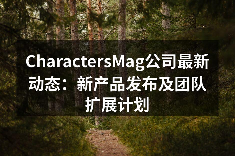 CharactersMag公司最新动态：