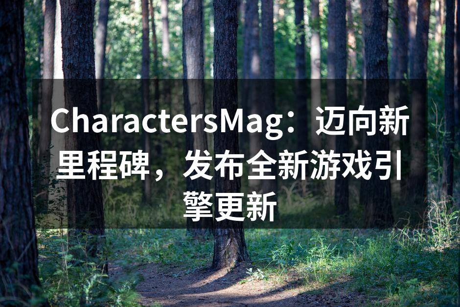 CharactersMag：迈向新里程碑