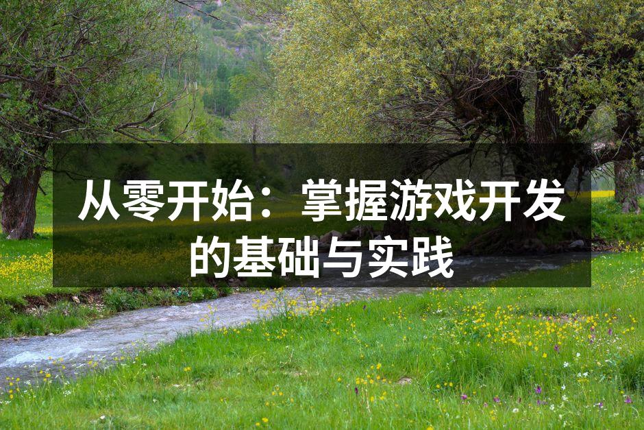 从零开始：掌握游戏开发的基础与实践