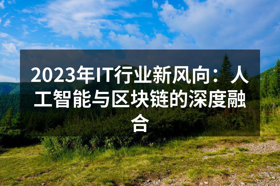 2023年IT行业新风向：人工智能与区块